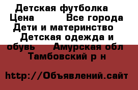 Детская футболка  › Цена ­ 210 - Все города Дети и материнство » Детская одежда и обувь   . Амурская обл.,Тамбовский р-н